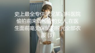 史上最全专供黑兄某妇科医院偷拍前来做检查的女人,在医生面前毫无保留的脱光全部衣服 (3)