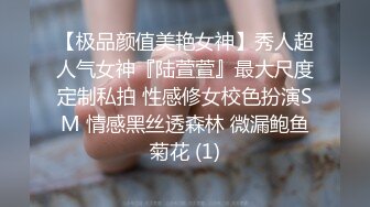 【极品颜值美艳女神】秀人超人气女神『陆萱萱』最大尺度定制私拍 性感修女校色扮演SM 情感黑丝透森林 微漏鲍鱼菊花 (1)