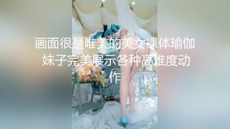 画面很是唯美的美女裸体瑜伽 妹子完美展示各种高难度动作