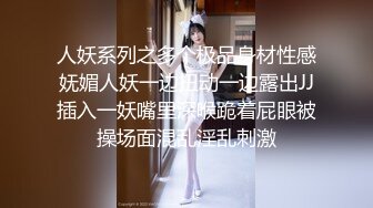 人妖系列之多个极品身材性感妩媚人妖一边扭动一边露出JJ插入一妖嘴里深喉跪着屁眼被操场面混乱淫乱刺激