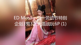 ED Mosaic 五一劳动节特别企划3男3女大混战玩6P (1)