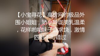 【小宝寻花】高价网约极品外围小姐姐，娇小玲珑美乳温柔，花样啪啪妹子直求饶，激情四射不可错过