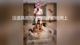 没道具刷厕所的刷子都给用上了