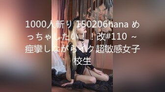 1000人斬り 150206hana めっちゃしたい！！改#110 ～痙攣しながらイク超敏感女子校生