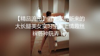 【精品流出】酒店灌醉新来的大长腿美女实习生换上情趣丝袜各种玩弄 (6)