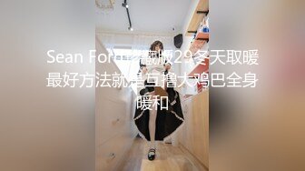 Sean Ford珍藏版29冬天取暖最好方法就是互撸大鸡巴全身暖和