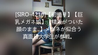 [SIRO-4210]【初撮り】【巨乳メガネ娘】【精液がついた顔のまま..】メガネが似合う真面目大学生が参戦。