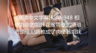 [高清中文字幕]RBD-948 相依為命的姐妹花被隔壁的猥瑣老頭侵犯調教成了肉便器姐妹