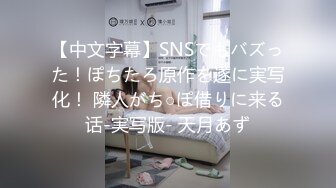 【中文字幕】SNSでもバズった！ぽちたろ原作を遂に実写化！ 隣人がち○ぽ借りに来る话-実写版- 天月あず