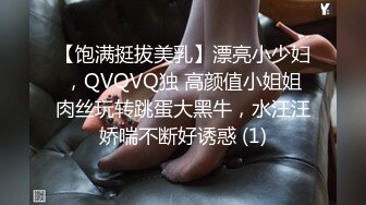 【饱满挺拔美乳】漂亮小少妇，QVQVQ独 高颜值小姐姐肉丝玩转跳蛋大黑牛，水汪汪娇喘不断好诱惑 (1)