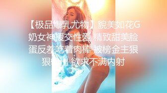 【极品爆乳尤物】貌美如花G奶女神援交性爱 精致甜美脸蛋反差吃着肉棒 被榜金主狠狠输出 欲求不满内射