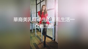 華裔美乳留學生的淫亂生活一女戰三男