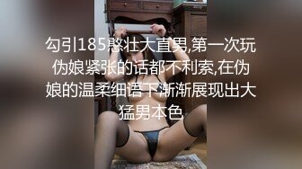 勾引185憨壮大直男,第一次玩伪娘紧张的话都不利索,在伪娘的温柔细语下渐渐展现出大猛男本色