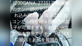 [200GANA-2735] 百戦錬磨のナンパ師のヤリ部屋で、連れ込みSEX隠し撮り 262 合コンから持ち帰った関西弁女子が可愛すぎる！お互いHな空気を察してイチャラブSEXに発展！お尻を鷲掴みにし