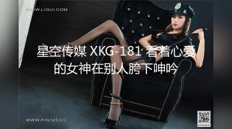 星空传媒 XKG-181 看着心爱的女神在别人胯下呻吟