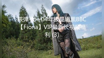 核弹 大一04年极品媚黑BBC【Fiona】VIP最新长视频福利 (3)