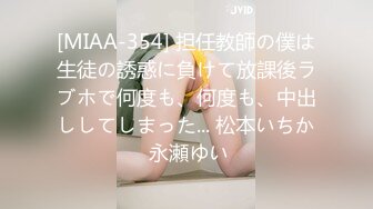 [MIAA-354] 担任教師の僕は生徒の誘惑に負けて放課後ラブホで何度も、何度も、中出ししてしまった... 松本いちか 永瀬ゆい