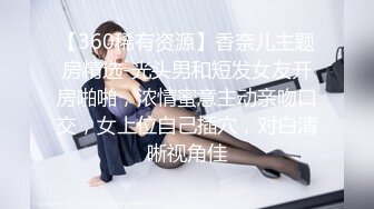 【360稀有资源】香奈儿主题房精选-光头男和短发女友开房啪啪，浓情蜜意主动亲吻口交，女上位自己插穴，对白清晰视角佳