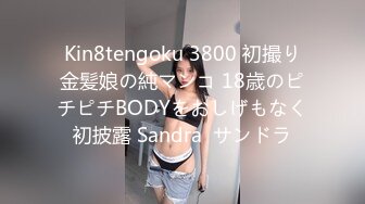 Kin8tengoku 3800 初撮り金髪娘の純マンコ 18歳のピチピチBODYをおしげもなく初披露 Sandra  サンドラ