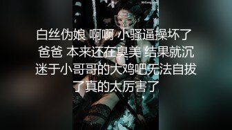 白丝伪娘 啊啊 小骚逼操坏了 爸爸 本来还在臭美 结果就沉迷于小哥哥的大鸡吧无法自拔了真的太厉害了