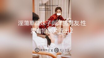 淫蕩華裔妹子與洋腸男友.性愛自拍影片流出2