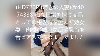 (HD720P)(啼きの人妻)(fc4074338)和な日常を捨て商品としての生き方を選んだ熟女妻　肉棒の敏感な所や乳首を舌ピアスで責めまくりました！！