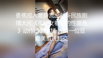 香蕉成人最新流出战斗民族剧情大片《年轻女看护的性服务》动作场面生猛 还有一位亚裔美眉玩肛交