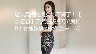 这么清纯的美女也下海了！【小困包】天然白虎~天价房扣B！女神肆虐的时代到来！ (2)