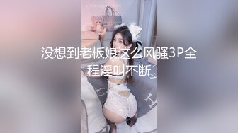 没想到老板娘这么风骚3P全程淫叫不断