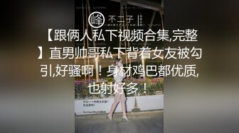 【跟俩人私下视频合集,完整】直男帅哥私下背着女友被勾引,好骚啊！身材鸡巴都优质,也射好多！