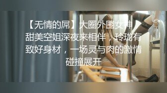 【无情的屌】大圈外围女神，甜美空姐深夜来相伴，玲珑有致好身材，一场灵与肉的激情碰撞展开