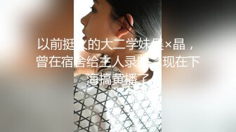 以前挺火的大二学妹吴×晶，曾在宿舍给主人录制，现在下海搞黄播了