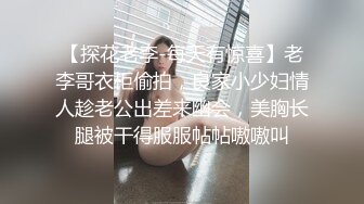 【探花老李-每天有惊喜】老李哥衣柜偷拍，良家小少妇情人趁老公出差来幽会，美胸长腿被干得服服帖帖嗷嗷叫