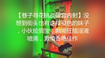 【巷子寻花挑战拔套内射】没想到街头也有这样姿色的妹子，小伙捡到宝，啪啪狂插淫液喷涌，激情香艳佳作