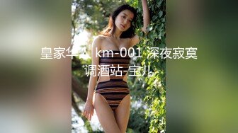 皇家华人 km-001 深夜寂寞调酒站-宝儿