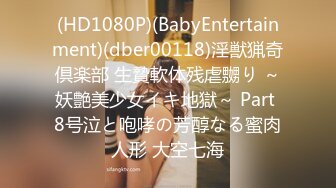 (HD1080P)(BabyEntertainment)(dber00118)淫獣猟奇倶楽部 生贄軟体残虐嬲り ～妖艶美少女イキ地獄～ Part 8号泣と咆哮の芳醇なる蜜肉人形 大空七海