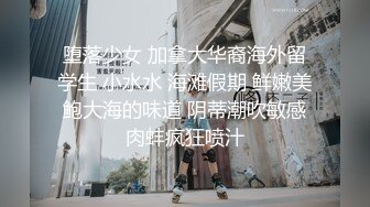 堕落少女 加拿大华裔海外留学生 小水水 海滩假期 鲜嫩美鲍大海的味道 阴蒂潮吹敏感肉蚌疯狂喷汁