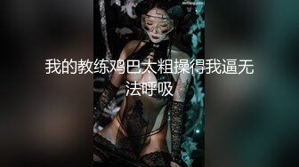 我的教练鸡巴太粗操得我逼无法呼吸