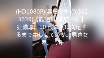 (HD1080P)(男尊女卑)(fc3623639)【顔晒し-連続中し】妊濃厚。10 代の女に満足するまで中しして遊ぶ。男尊女卑。  (4)