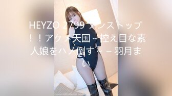 HEYZO 2799 ノンストップ！！アクメ天国～控え目な素人娘をハメ倒す～ – 羽月まい