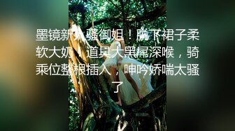 墨镜新人骚御姐！脱下裙子柔软大奶！道具大黑屌深喉，骑乘位整根插入，呻吟娇喘太骚了