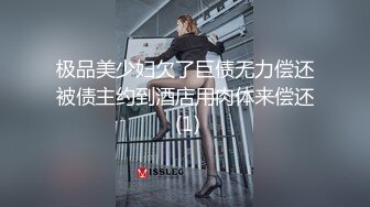 极品美少妇欠了巨债无力偿还被债主约到酒店用肉体来偿还 (1)