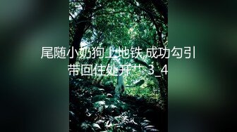 尾随小奶狗上地铁,成功勾引带回住处开艹 3_4