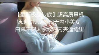 【最新极品抄底】超高质量机场地铁抄底惊现无内小美女 白嫩丰臀太紧致内内夹逼缝里了 (10)