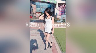 韩国bj korean 578