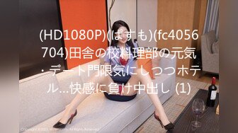 (HD1080P)(ぱすも)(fc4056704)田舎の校料理部の元気・デート門限気にしつつホテル…快感に負け中出し (1)