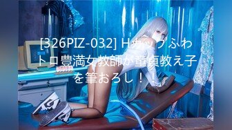 [326PIZ-032] Hカップふわトロ豊満女教師が童貞教え子を筆おろし！！