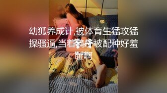 幼狐养成计,被体育生猛攻猛操骚逼,当着镜子被配种好羞耻啊