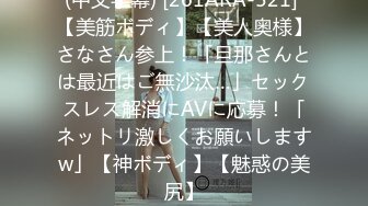 (中文字幕) [261ARA-521] 【美筋ボディ】【美人奥様】さなさん参上！「旦那さんとは最近はご無沙汰…」セックスレス解消にAVに応募！「ネットリ激しくお願いしますw」【神ボディ】【魅惑の美尻】