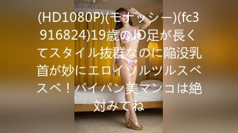 (HD1080P)(モナッシー)(fc3916824)19歳のJD足が長くてスタイル抜群なのに陥没乳首が妙にエロイツルツルスベスベ！パイパン美マンコは絶対みてね